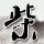 为弟追凶27年案择期宣判
